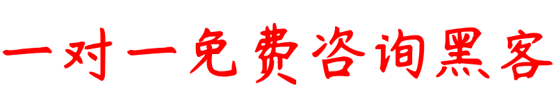 正规黑客帮忙追款